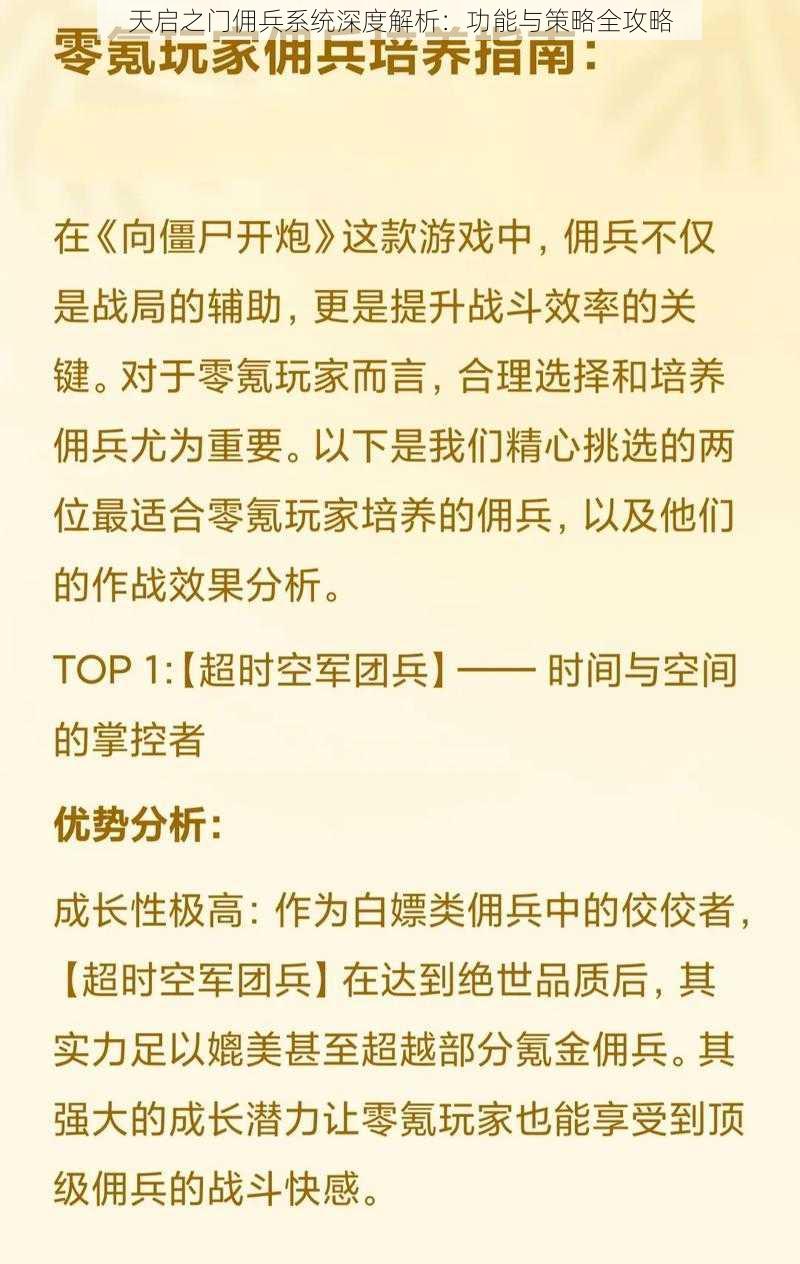 天启之门佣兵系统深度解析：功能与策略全攻略