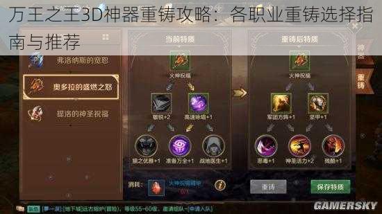 万王之王3D神器重铸攻略：各职业重铸选择指南与推荐