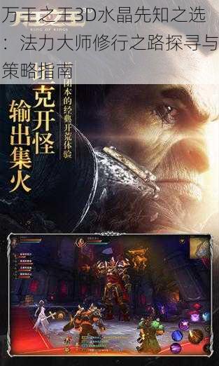 万王之王3D水晶先知之选：法力大师修行之路探寻与策略指南