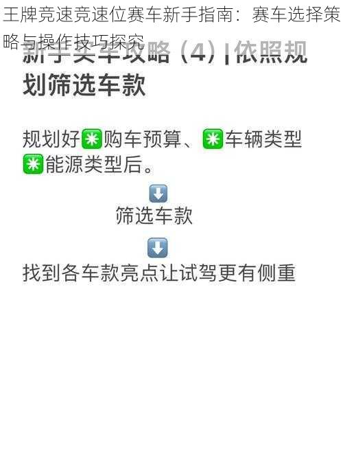 王牌竞速竞速位赛车新手指南：赛车选择策略与操作技巧探究