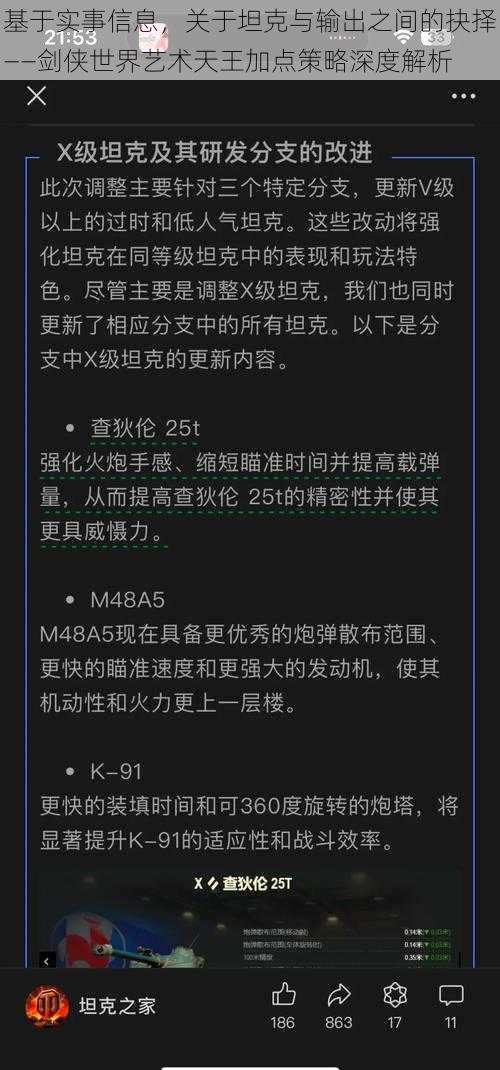 基于实事信息，关于坦克与输出之间的抉择——剑侠世界艺术天王加点策略深度解析