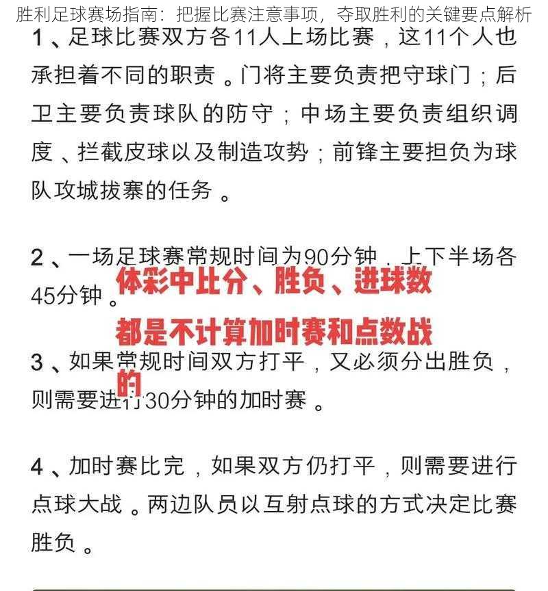 胜利足球赛场指南：把握比赛注意事项，夺取胜利的关键要点解析