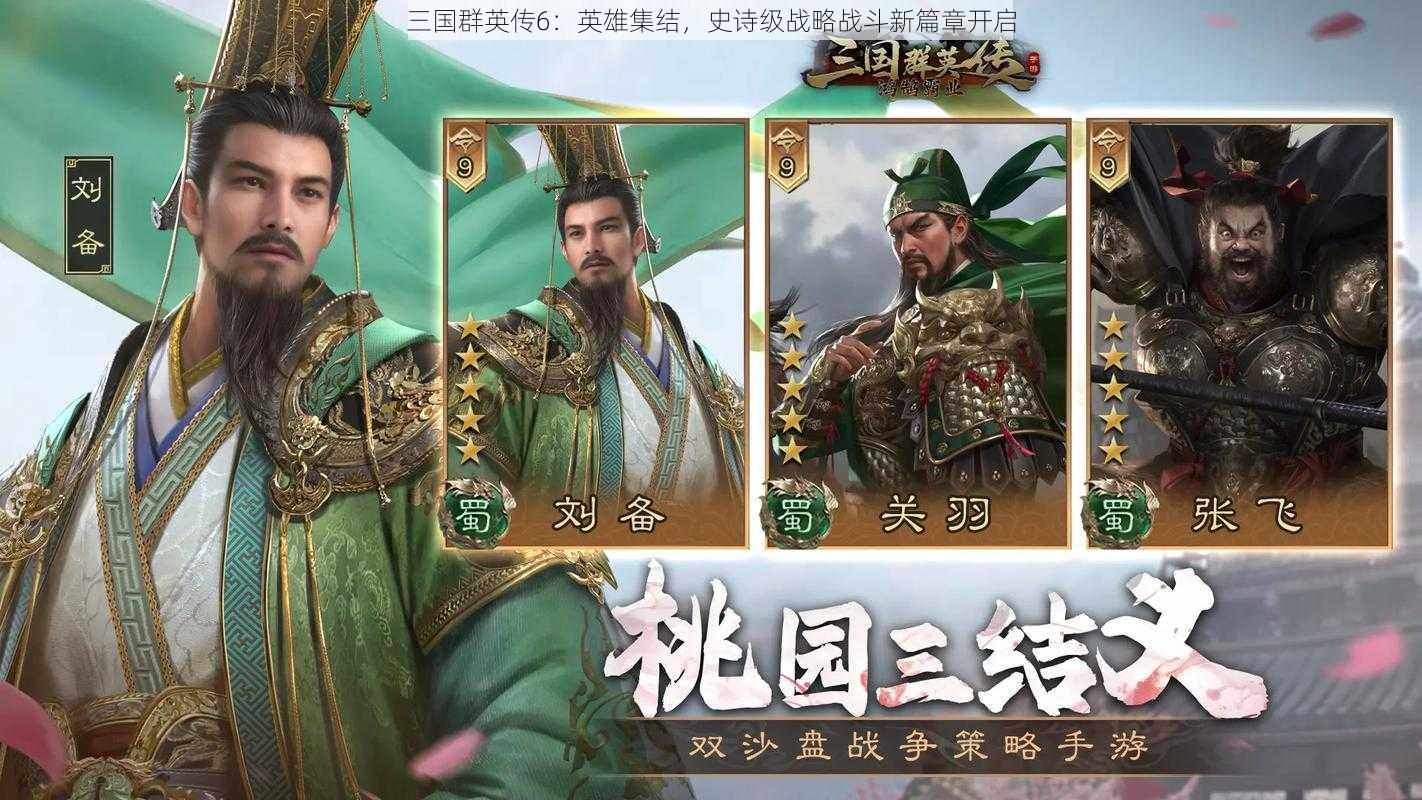 三国群英传6：英雄集结，史诗级战略战斗新篇章开启