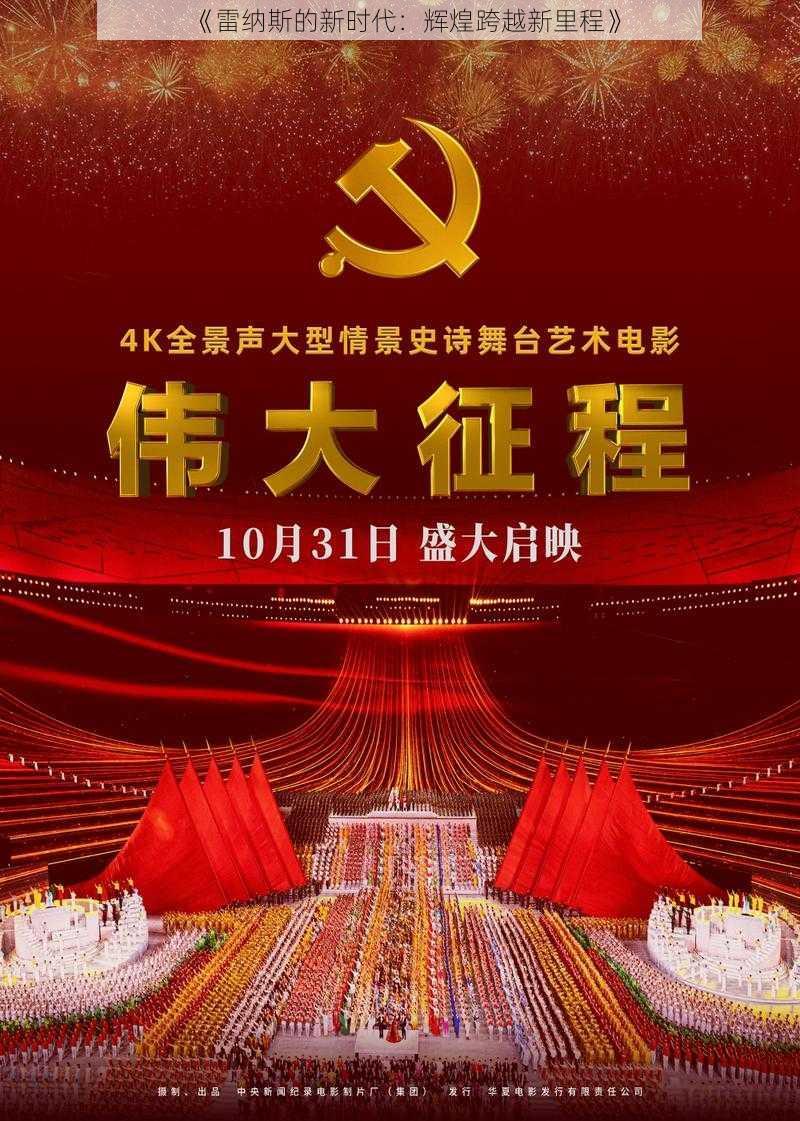 《雷纳斯的新时代：辉煌跨越新里程》