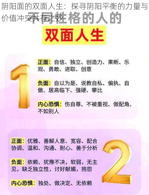 阴阳面的双面人生：探寻阴阳平衡的力量与价值冲突共存之妙