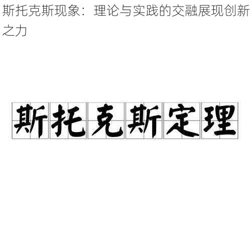 斯托克斯现象：理论与实践的交融展现创新之力