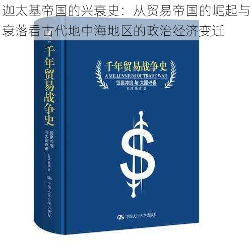 迦太基帝国的兴衰史：从贸易帝国的崛起与衰落看古代地中海地区的政治经济变迁