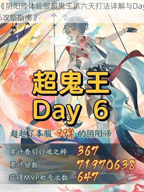 《阴阳师体验服超鬼王第六天打法详解与Day6攻略指南》