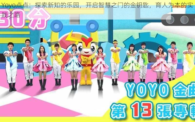 Yoyo点点：探索新知的乐园，开启智慧之门的金钥匙，育人为本的实践之路