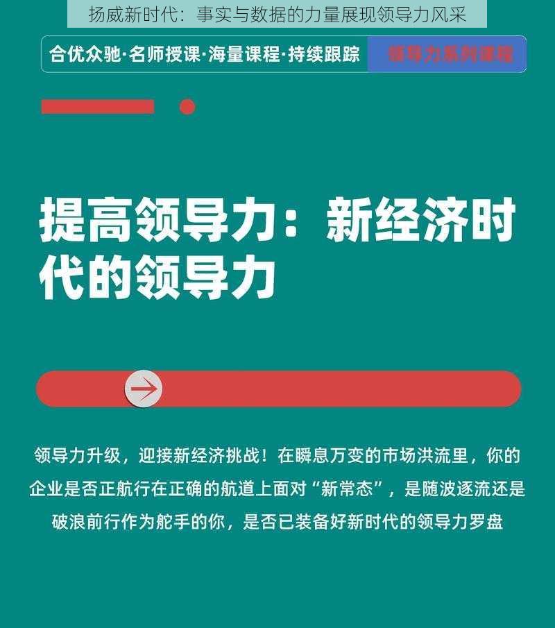 扬威新时代：事实与数据的力量展现领导力风采