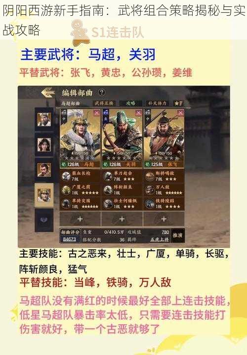 阴阳西游新手指南：武将组合策略揭秘与实战攻略