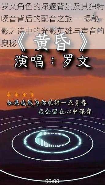 罗文角色的深邃背景及其独特嗓音背后的配音之旅——揭秘影之诗中的光影英雄与声音的奥秘