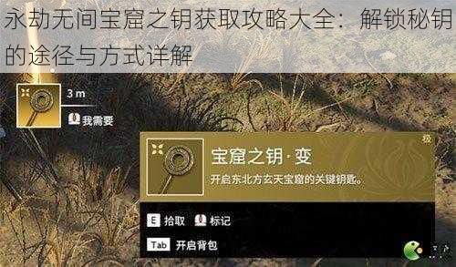 永劫无间宝窟之钥获取攻略大全：解锁秘钥的途径与方式详解