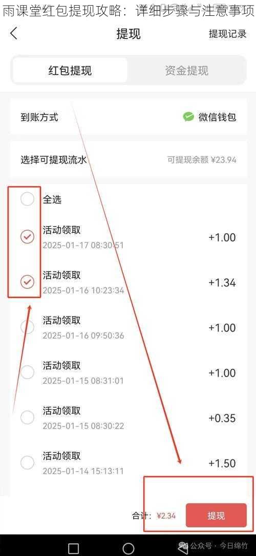 雨课堂红包提现攻略：详细步骤与注意事项