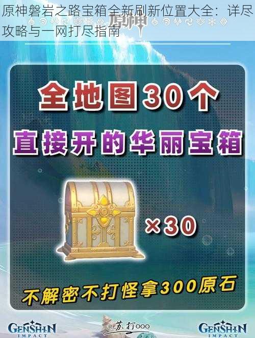 原神磐岩之路宝箱全新刷新位置大全：详尽攻略与一网打尽指南