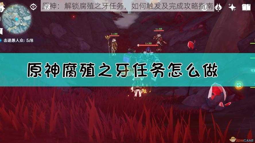 原神：解锁腐殖之牙任务，如何触发及完成攻略指南