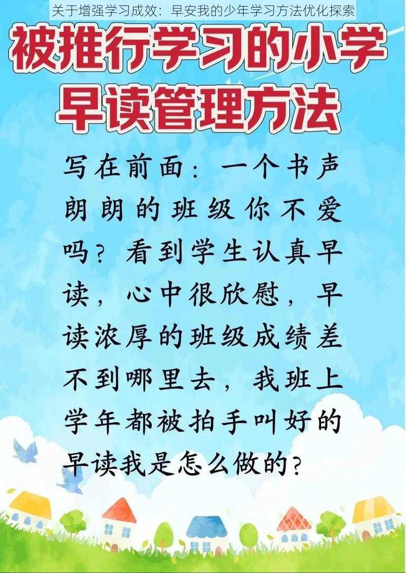 关于增强学习成效：早安我的少年学习方法优化探索