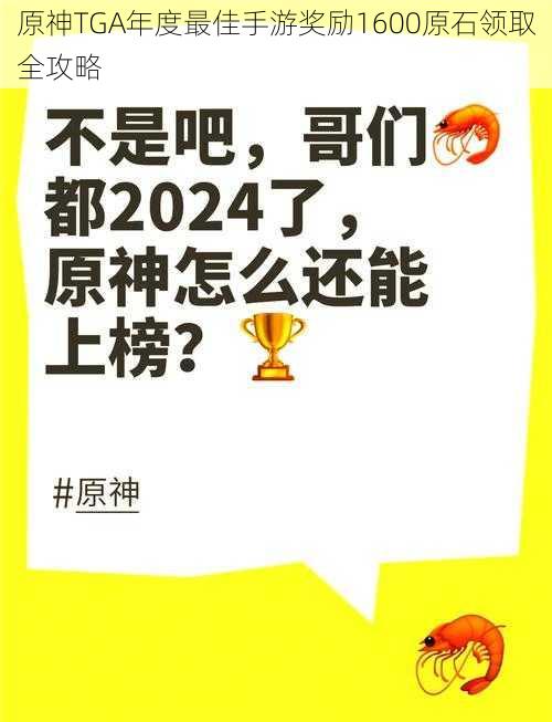 原神TGA年度最佳手游奖励1600原石领取全攻略