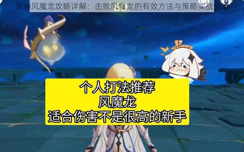 原神风魔龙攻略详解：击败风魔龙的有效方法与策略实战分享