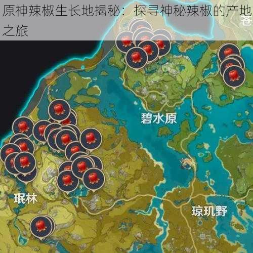 原神辣椒生长地揭秘：探寻神秘辣椒的产地之旅