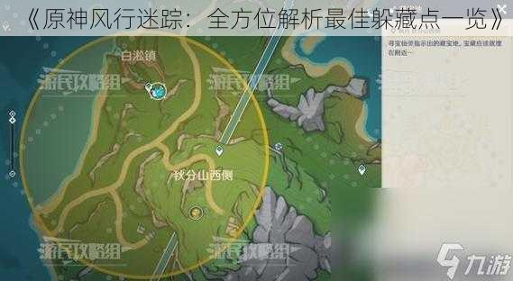 《原神风行迷踪：全方位解析最佳躲藏点一览》