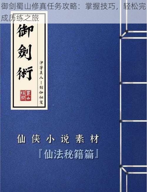 御剑蜀山修真任务攻略：掌握技巧，轻松完成历练之旅