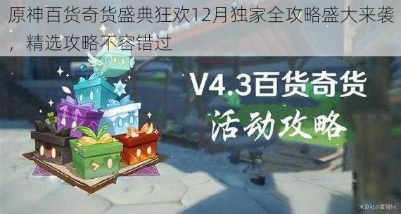 原神百货奇货盛典狂欢12月独家全攻略盛大来袭，精选攻略不容错过