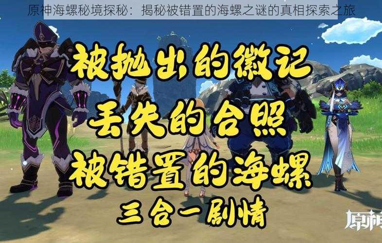 原神海螺秘境探秘：揭秘被错置的海螺之谜的真相探索之旅