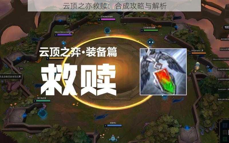 云顶之亦救赎：合成攻略与解析