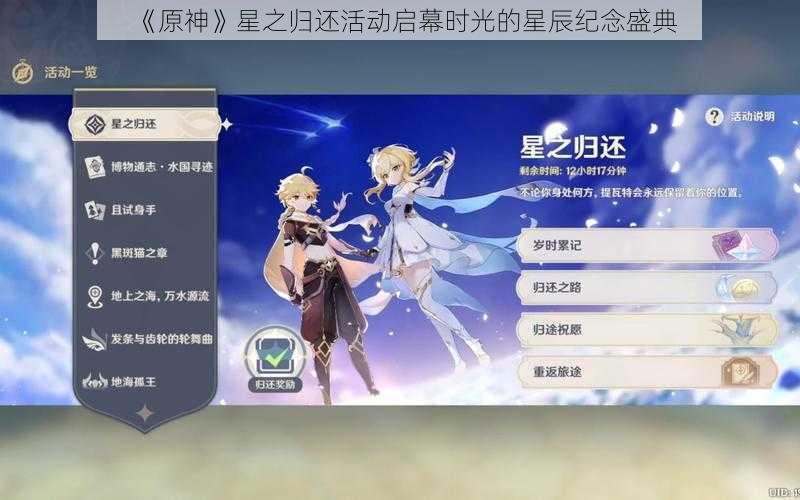 《原神》星之归还活动启幕时光的星辰纪念盛典