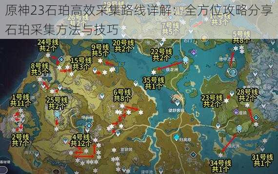 原神23石珀高效采集路线详解：全方位攻略分享石珀采集方法与技巧