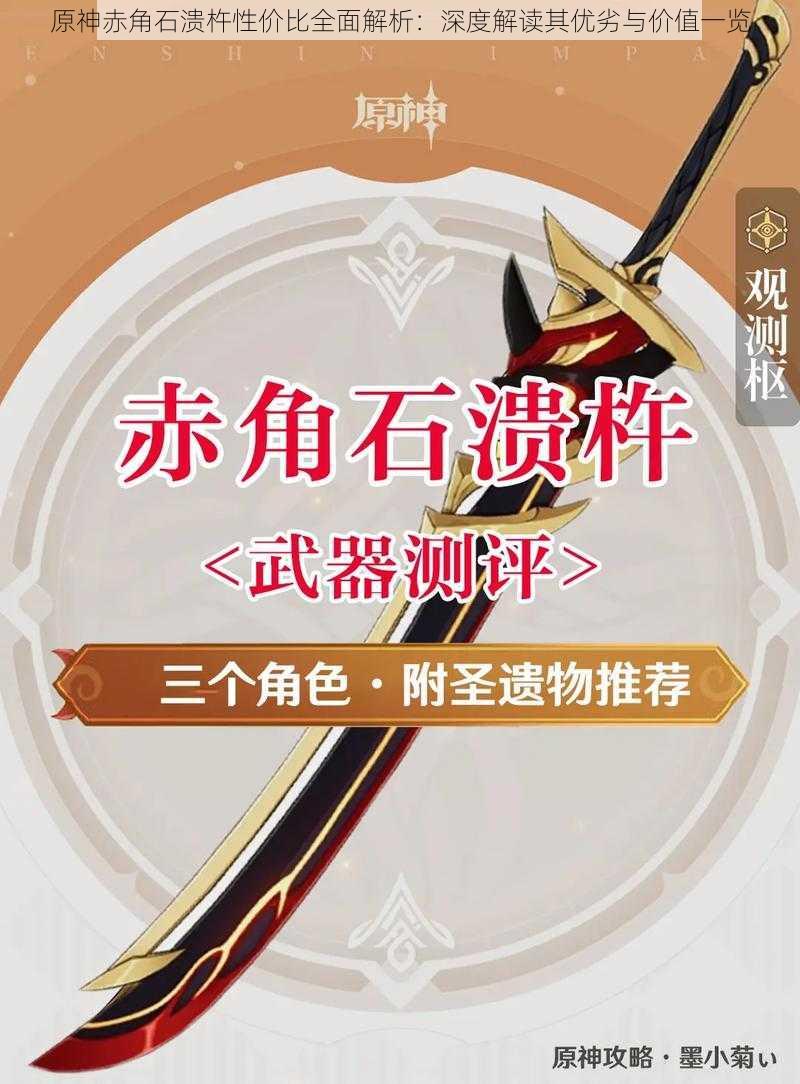 原神赤角石溃杵性价比全面解析：深度解读其优劣与价值一览