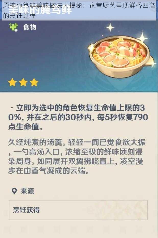 原神腌笃鲜美味做法大揭秘：家常厨艺呈现鲜香四溢的烹饪过程