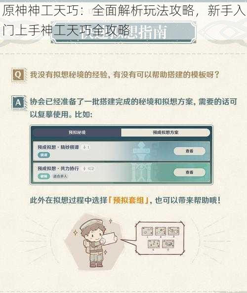 原神神工天巧：全面解析玩法攻略，新手入门上手神工天巧全攻略