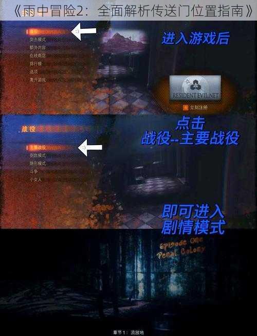 《雨中冒险2：全面解析传送门位置指南》