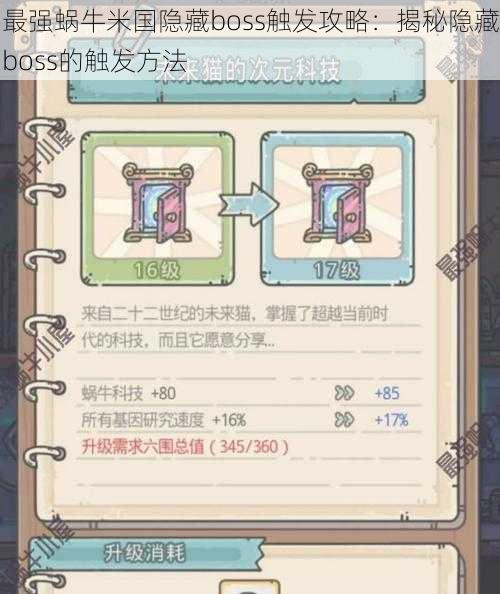 最强蜗牛米国隐藏boss触发攻略：揭秘隐藏boss的触发方法