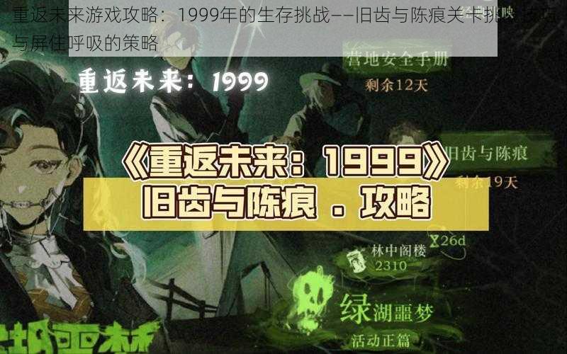 重返未来游戏攻略：1999年的生存挑战——旧齿与陈痕关卡挑战技巧与屏住呼吸的策略