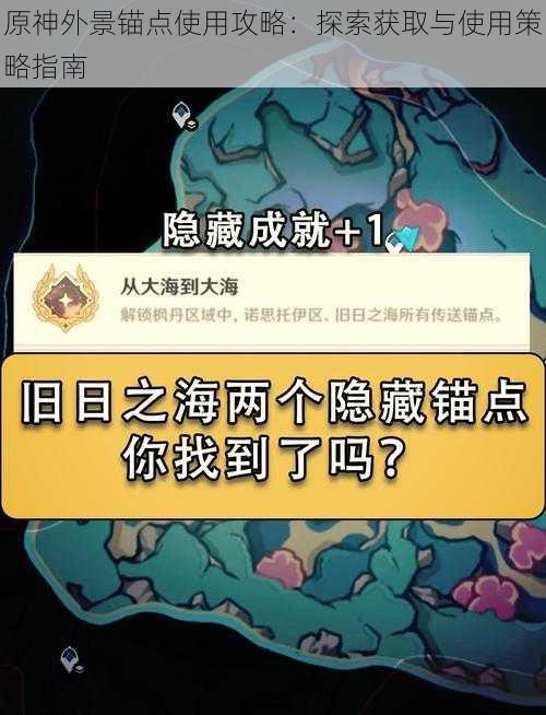 原神外景锚点使用攻略：探索获取与使用策略指南