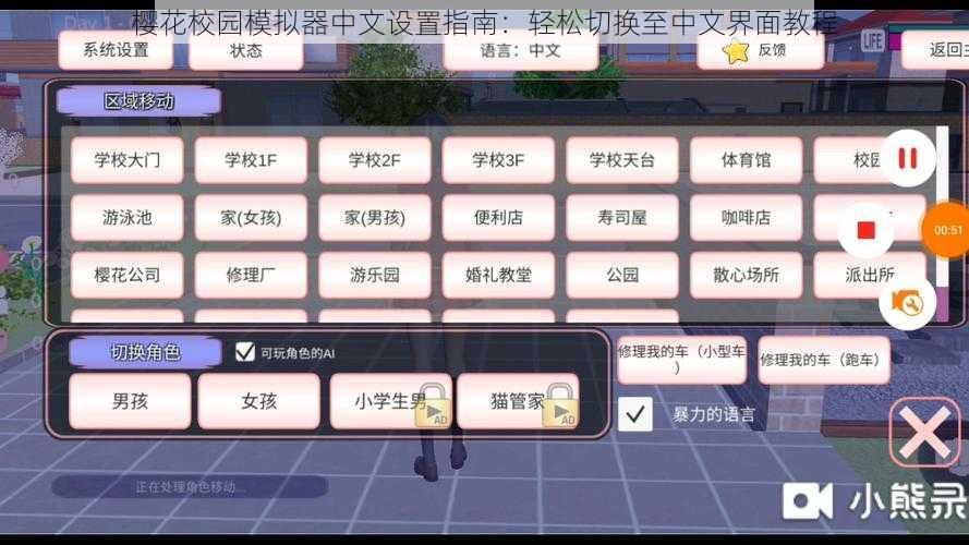 樱花校园模拟器中文设置指南：轻松切换至中文界面教程