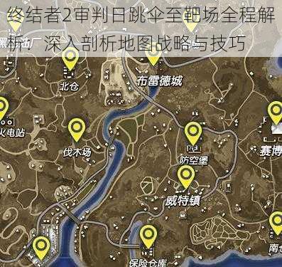 终结者2审判日跳伞至靶场全程解析：深入剖析地图战略与技巧