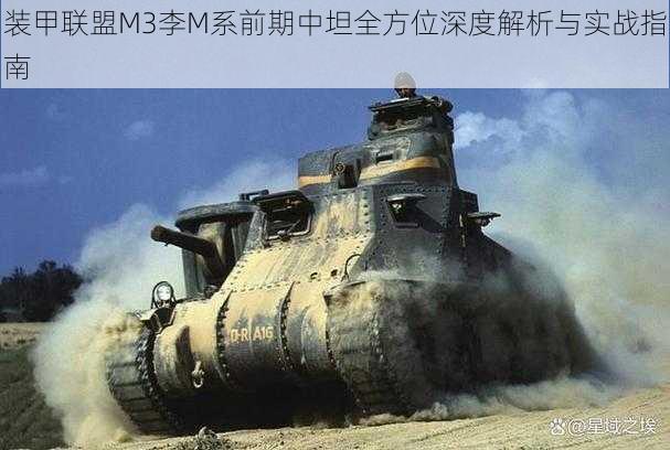 装甲联盟M3李M系前期中坦全方位深度解析与实战指南