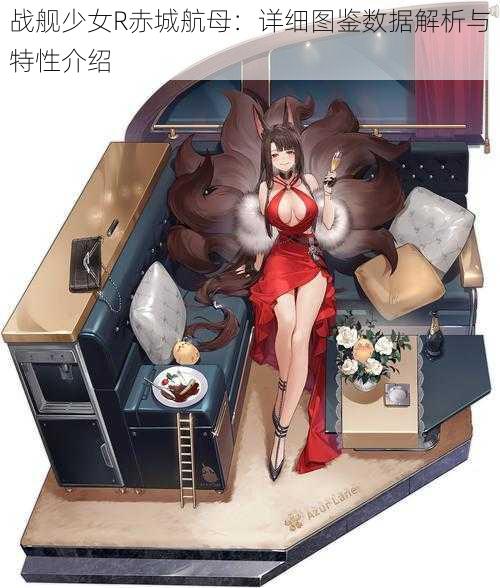 战舰少女R赤城航母：详细图鉴数据解析与特性介绍